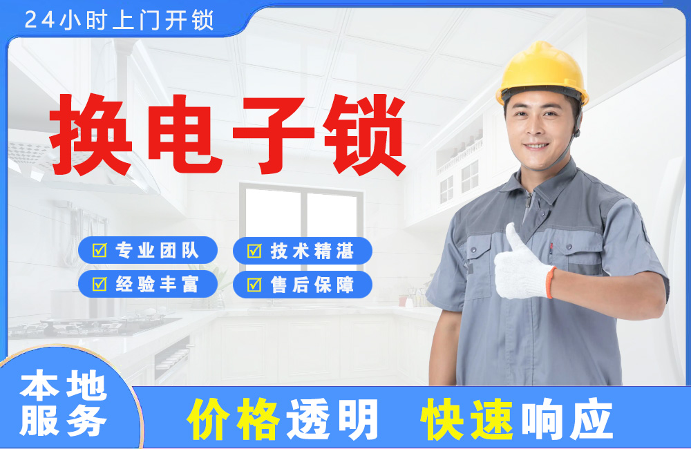 延边换电子锁