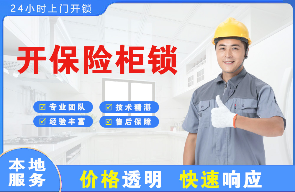 延边开保险柜锁