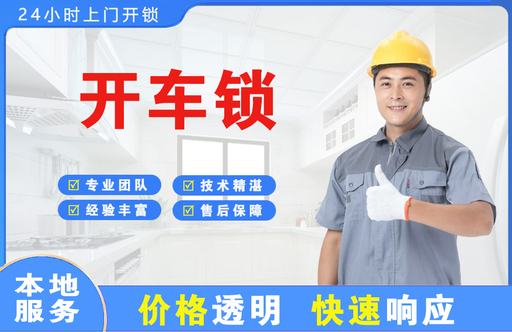 延边开车锁
