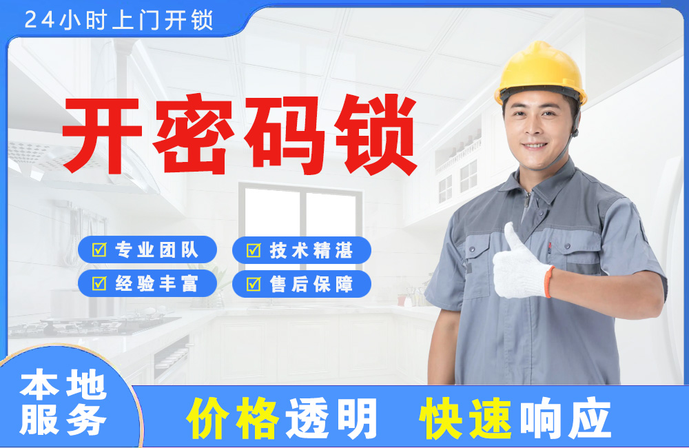 延边开密码锁